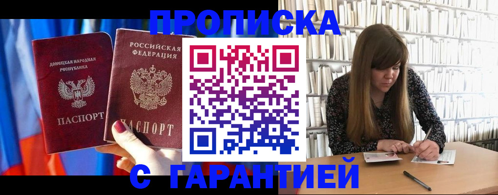 прописка гарантия в Белогорске